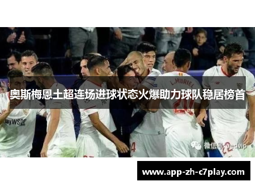 奥斯梅恩土超连场进球状态火爆助力球队稳居榜首