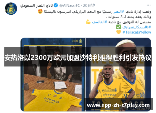 安热洛以2300万欧元加盟沙特利雅得胜利引发热议