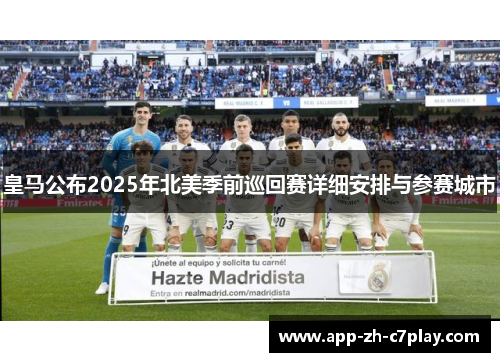皇马公布2025年北美季前巡回赛详细安排与参赛城市 皇马公布2025年北美季前巡回赛详细安排与参赛城市