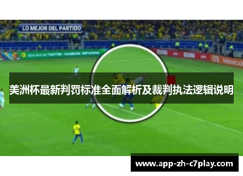 美洲杯最新判罚标准全面解析及裁判执法逻辑说明 美洲杯最新判罚标准全面解析及裁判执法逻辑说明