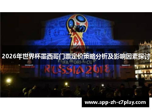 2026年世界杯墨西哥门票定价策略分析及影响因素探讨