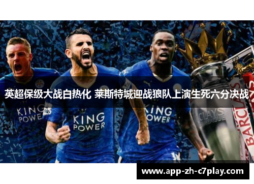 英超保级大战白热化 莱斯特城迎战狼队上演生死六分决战