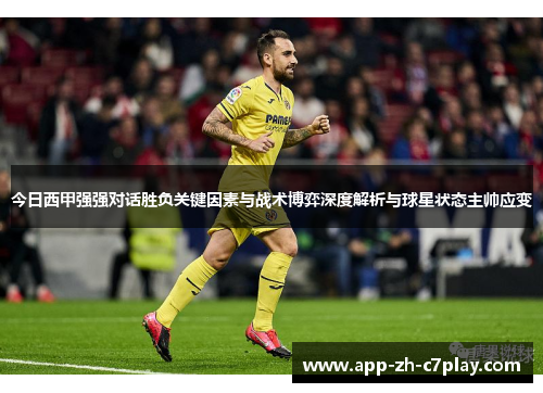 今日西甲强强对话胜负关键因素与战术博弈深度解析与球星状态主帅应变 今日西甲强强对话胜负关键因素与战术博弈深度解析与球星状态主帅应变
