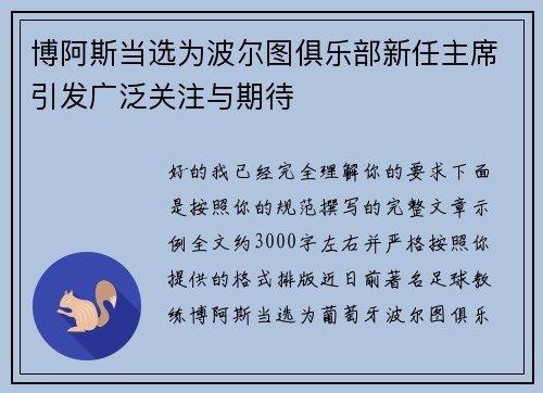 博阿斯当选为波尔图俱乐部新任主席引发广泛关注与期待 博阿斯当选为波尔图俱乐部新任主席引发广泛关注与期待