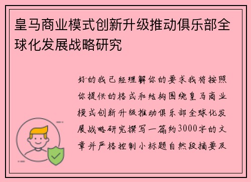 皇马商业模式创新升级推动俱乐部全球化发展战略研究 皇马商业模式创新升级推动俱乐部全球化发展战略研究