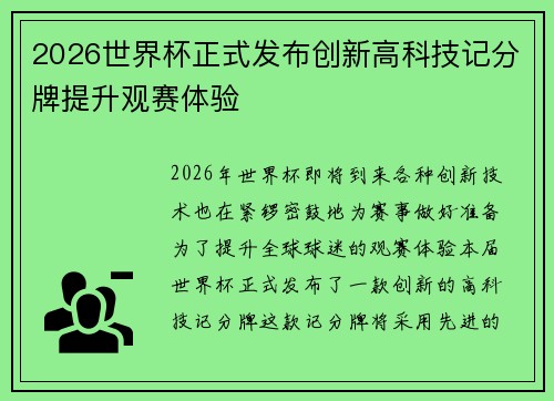 2026世界杯正式发布创新高科技记分牌提升观赛体验 2026世界杯正式发布创新高科技记分牌提升观赛体验