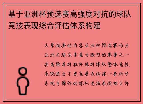 基于亚洲杯预选赛高强度对抗的球队竞技表现综合评估体系构建 基于亚洲杯预选赛高强度对抗的球队竞技表现综合评估体系构建
