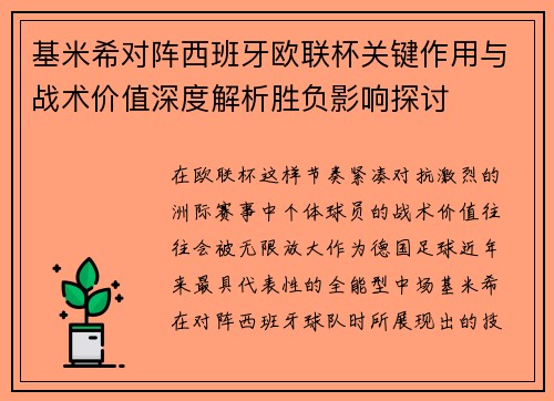 基米希对阵西班牙欧联杯关键作用与战术价值深度解析胜负影响探讨 基米希对阵西班牙欧联杯关键作用与战术价值深度解析胜负影响探讨