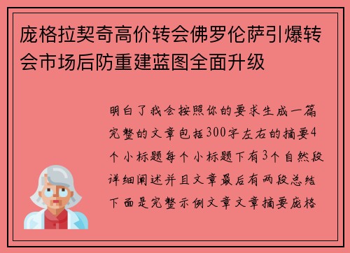 庞格拉契奇高价转会佛罗伦萨引爆转会市场后防重建蓝图全面升级 庞格拉契奇高价转会佛罗伦萨引爆转会市场后防重建蓝图全面升级