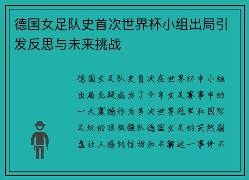 德国女足队史首次世界杯小组出局引发反思与未来挑战 德国女足队史首次世界杯小组出局引发反思与未来挑战