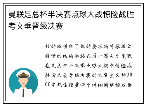 曼联足总杯半决赛点球大战惊险战胜考文垂晋级决赛 曼联足总杯半决赛点球大战惊险战胜考文垂晋级决赛