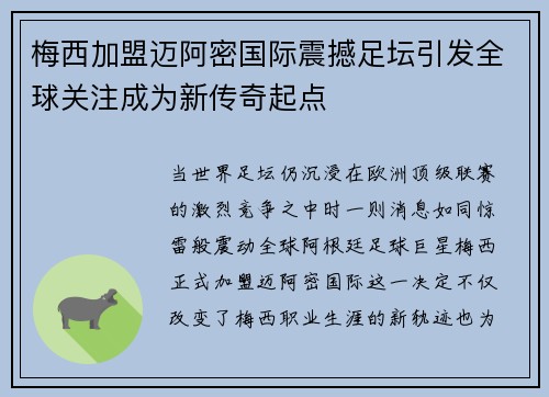 梅西加盟迈阿密国际震撼足坛引发全球关注成为新传奇起点 梅西加盟迈阿密国际震撼足坛引发全球关注成为新传奇起点