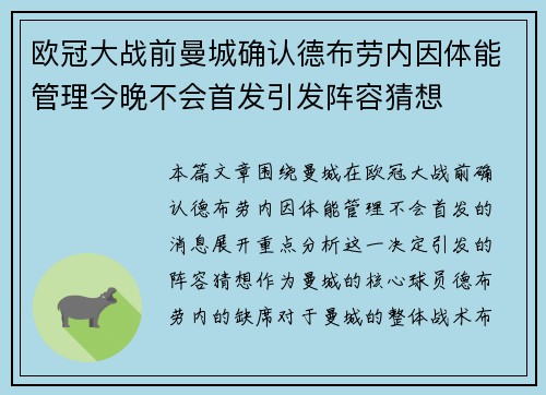 欧冠大战前曼城确认德布劳内因体能管理今晚不会首发引发阵容猜想 欧冠大战前曼城确认德布劳内因体能管理今晚不会首发引发阵容猜想