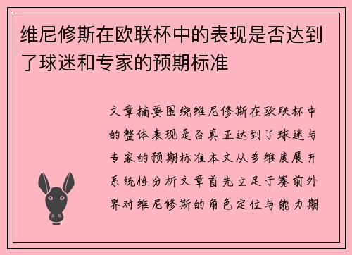 维尼修斯在欧联杯中的表现是否达到了球迷和专家的预期标准 维尼修斯在欧联杯中的表现是否达到了球迷和专家的预期标准
