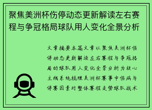 聚焦美洲杯伤停动态更新解读左右赛程与争冠格局球队用人变化全景分析 聚焦美洲杯伤停动态更新解读左右赛程与争冠格局球队用人变化全景分析