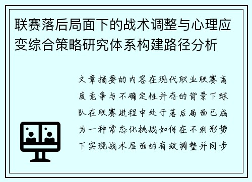 联赛落后局面下的战术调整与心理应变综合策略研究体系构建路径分析 联赛落后局面下的战术调整与心理应变综合策略研究体系构建路径分析