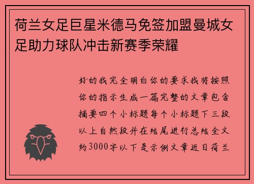 荷兰女足巨星米德马免签加盟曼城女足助力球队冲击新赛季荣耀 荷兰女足巨星米德马免签加盟曼城女足助力球队冲击新赛季荣耀
