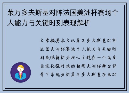 莱万多夫斯基对阵法国美洲杯赛场个人能力与关键时刻表现解析 莱万多夫斯基对阵法国美洲杯赛场个人能力与关键时刻表现解析