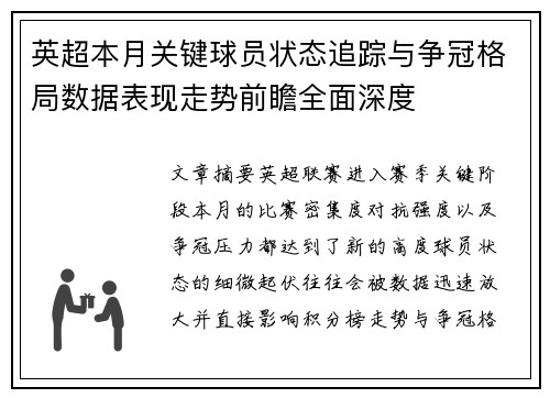 英超本月关键球员状态追踪与争冠格局数据表现走势前瞻全面深度 英超本月关键球员状态追踪与争冠格局数据表现走势前瞻全面深度
