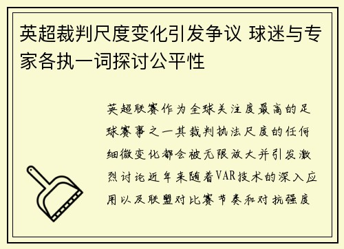 英超裁判尺度变化引发争议 球迷与专家各执一词探讨公平性 英超裁判尺度变化引发争议 球迷与专家各执一词探讨公平性
