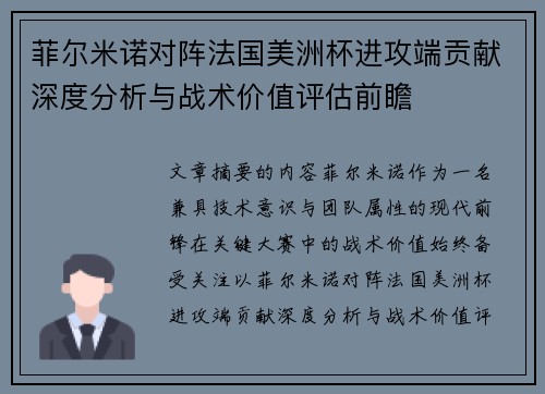 菲尔米诺对阵法国美洲杯进攻端贡献深度分析与战术价值评估前瞻 菲尔米诺对阵法国美洲杯进攻端贡献深度分析与战术价值评估前瞻