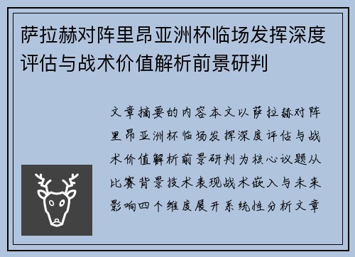 萨拉赫对阵里昂亚洲杯临场发挥深度评估与战术价值解析前景研判 萨拉赫对阵里昂亚洲杯临场发挥深度评估与战术价值解析前景研判