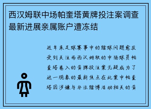 西汉姆联中场帕奎塔黄牌投注案调查最新进展亲属账户遭冻结 西汉姆联中场帕奎塔黄牌投注案调查最新进展亲属账户遭冻结