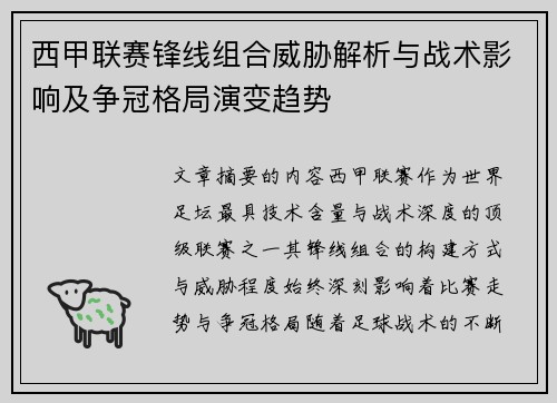 西甲联赛锋线组合威胁解析与战术影响及争冠格局演变趋势 西甲联赛锋线组合威胁解析与战术影响及争冠格局演变趋势