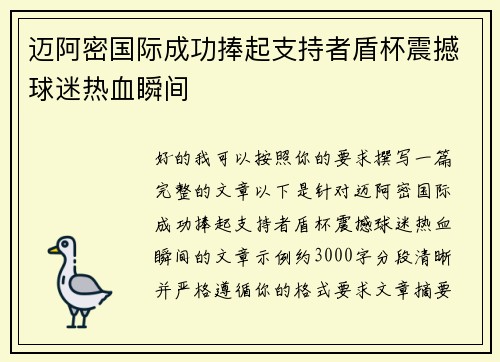 迈阿密国际成功捧起支持者盾杯震撼球迷热血瞬间 迈阿密国际成功捧起支持者盾杯震撼球迷热血瞬间