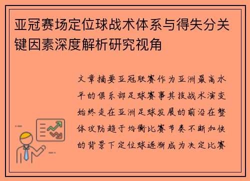 亚冠赛场定位球战术体系与得失分关键因素深度解析研究视角 亚冠赛场定位球战术体系与得失分关键因素深度解析研究视角