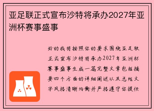 亚足联正式宣布沙特将承办2027年亚洲杯赛事盛事