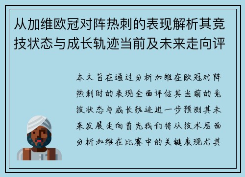从加维欧冠对阵热刺的表现解析其竞技状态与成长轨迹当前及未来走向评估