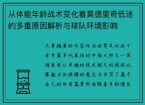 从体能年龄战术变化看莫德里奇低迷的多重原因解析与球队环境影响 从体能年龄战术变化看莫德里奇低迷的多重原因解析与球队环境影响