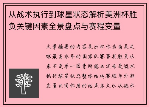 从战术执行到球星状态解析美洲杯胜负关键因素全景盘点与赛程变量