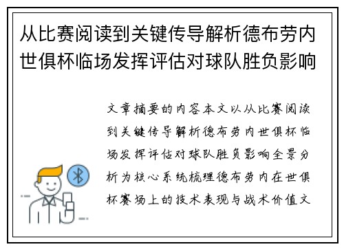 从比赛阅读到关键传导解析德布劳内世俱杯临场发挥评估对球队胜负影响全景分析
