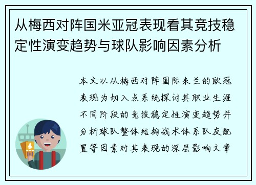 从梅西对阵国米亚冠表现看其竞技稳定性演变趋势与球队影响因素分析