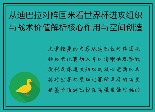 从迪巴拉对阵国米看世界杯进攻组织与战术价值解析核心作用与空间创造