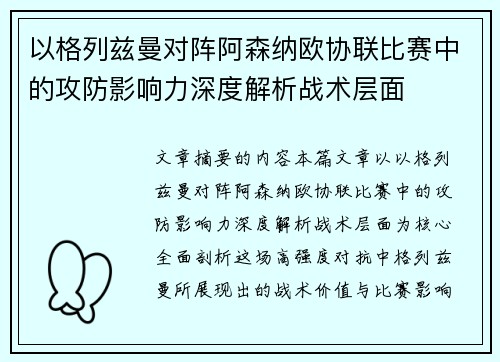 以格列兹曼对阵阿森纳欧协联比赛中的攻防影响力深度解析战术层面