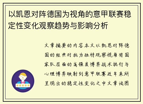以凯恩对阵德国为视角的意甲联赛稳定性变化观察趋势与影响分析