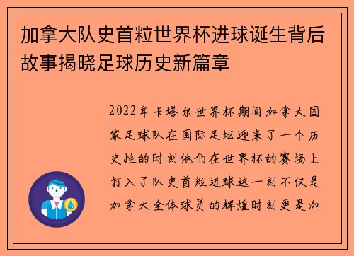 加拿大队史首粒世界杯进球诞生背后故事揭晓足球历史新篇章