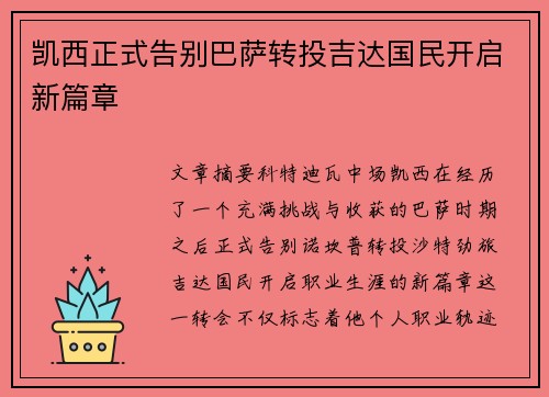 凯西正式告别巴萨转投吉达国民开启新篇章