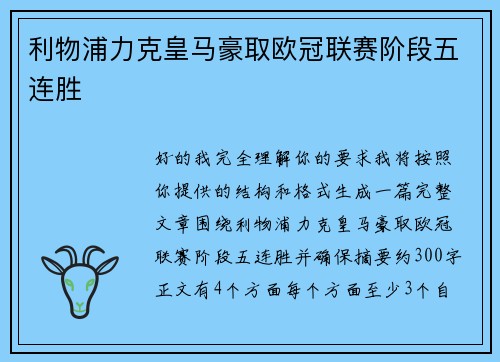 利物浦力克皇马豪取欧冠联赛阶段五连胜