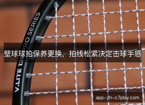 壁球球拍保养更换,拍线松紧决定击球手感 壁球球拍保养更换,拍线松紧决定击球手感