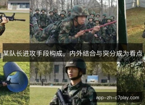 某队长进攻手段构成，内外结合与突分成为看点