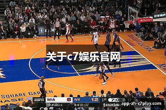 关于c7娱乐官网