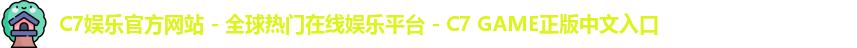 c7娱乐官网